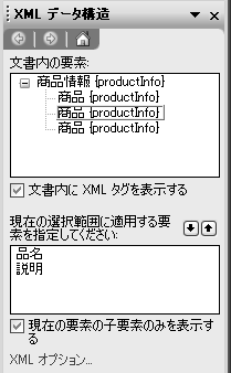 ［XMLデータ構造］メニューに<商品>要素の子要素が表示されている